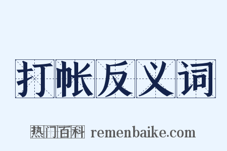 打帐反义词是什么意思的图片